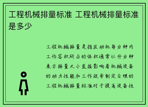 工程机械排量标准 工程机械排量标准是多少