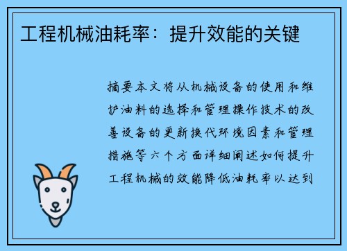 工程机械油耗率：提升效能的关键
