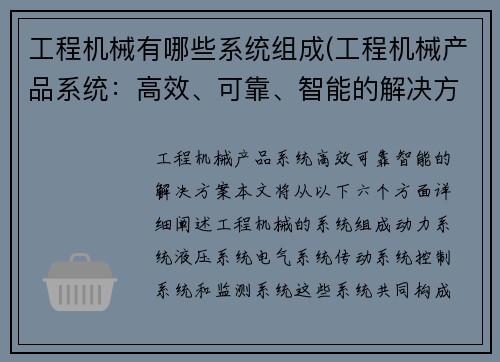 工程机械有哪些系统组成(工程机械产品系统：高效、可靠、智能的解决方案)