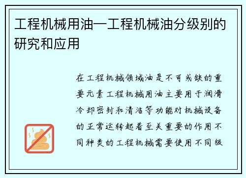 工程机械用油—工程机械油分级别的研究和应用