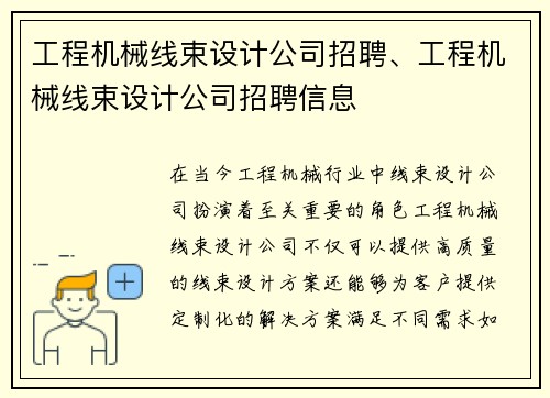 工程机械线束设计公司招聘、工程机械线束设计公司招聘信息