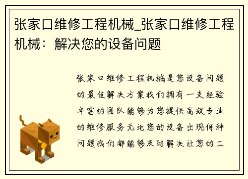 张家口维修工程机械_张家口维修工程机械：解决您的设备问题