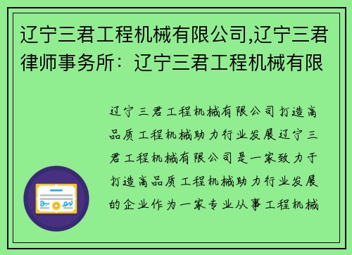 辽宁三君工程机械有限公司,辽宁三君律师事务所：辽宁三君工程机械有限公司：打造高品质工程机械，助力行业发展