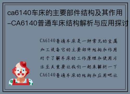 ca6140车床的主要部件结构及其作用-CA6140普通车床结构解析与应用探讨