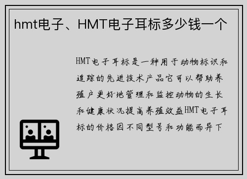 hmt电子、HMT电子耳标多少钱一个