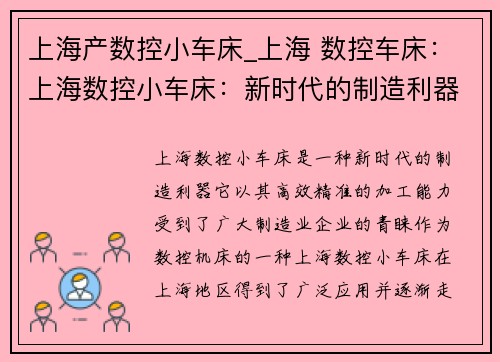 上海产数控小车床_上海 数控车床：上海数控小车床：新时代的制造利器