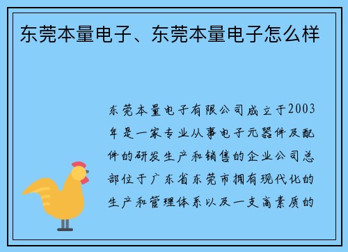 东莞本量电子、东莞本量电子怎么样