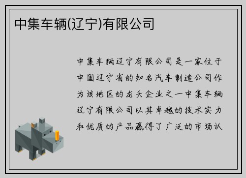 中集车辆(辽宁)有限公司