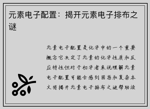 元素电子配置：揭开元素电子排布之谜
