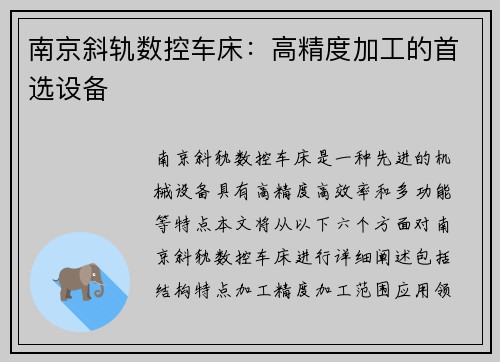 南京斜轨数控车床：高精度加工的首选设备