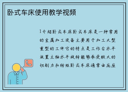 卧式车床使用教学视频