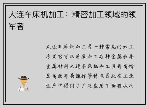 大连车床机加工：精密加工领域的领军者