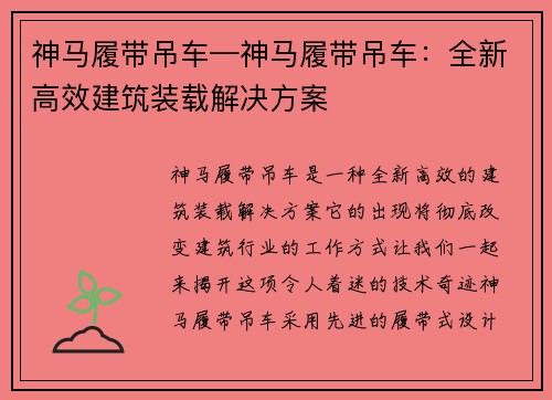 神马履带吊车—神马履带吊车：全新高效建筑装载解决方案