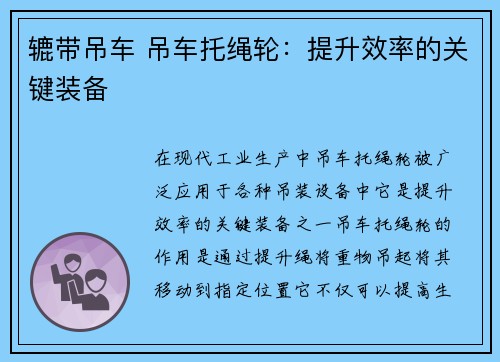 辘带吊车 吊车托绳轮：提升效率的关键装备
